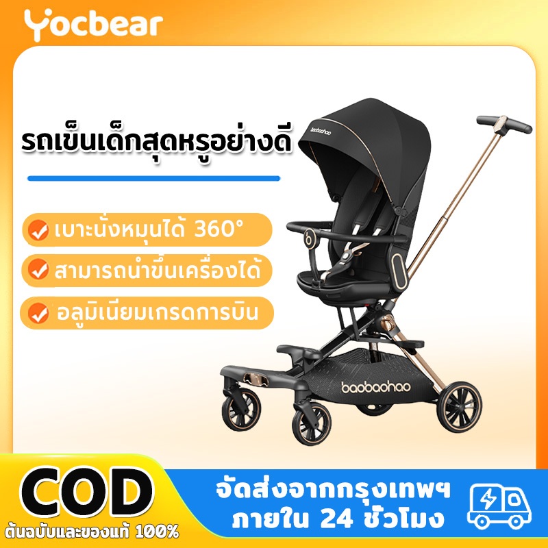 Yocbear V16 รถเข็นเด็ก รถเข็นเด็กพกพา หน้า-หลัง 2 ทิศทาง พับเก็บได้ นั่ง/เอน/นอน นำขึ้นเครื่องบินได้