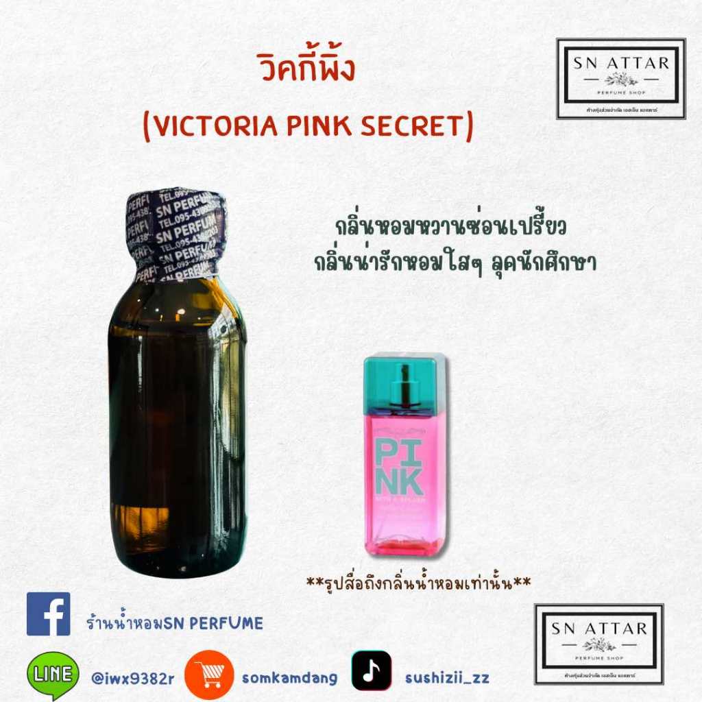 หัวเชื้อน้ำหอมแท้ไม่ผสมแอลกอฮอ กลิ่นวิคตอเรียพิ้งค์