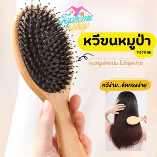 Topshome หวีสี่เหลี่ยม หวีขนหมูป่า แปรงหวีผม ด้ามจับไม้ ป้องกันไฟฟ้าสถิตย์ ER-U030