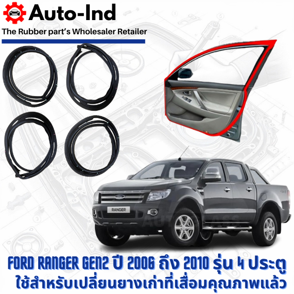 ยางขอบประตูรถยนต์ Ford Ranger ปี 2011 ถึง 2021 รุ่น 4 ประตู ตรงรุ่น คุณภาพสูง ทนทาน
