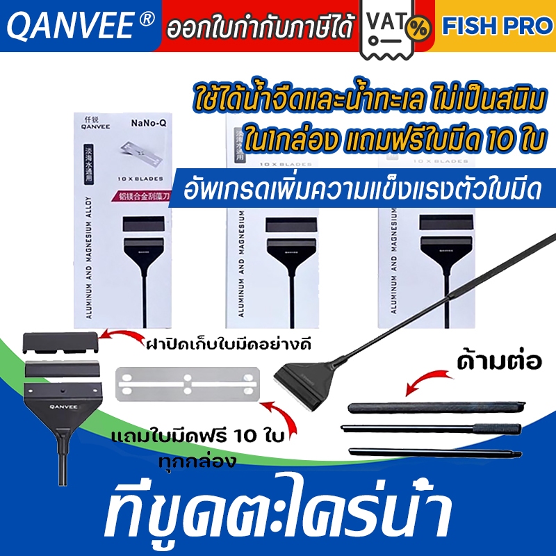 ไม้ขูดตะไคร่ ที่ขูดตะไคร่ QANVEE รุ่น NANO-Q Q1 Q3ทำความสะอาดตู้ปลา