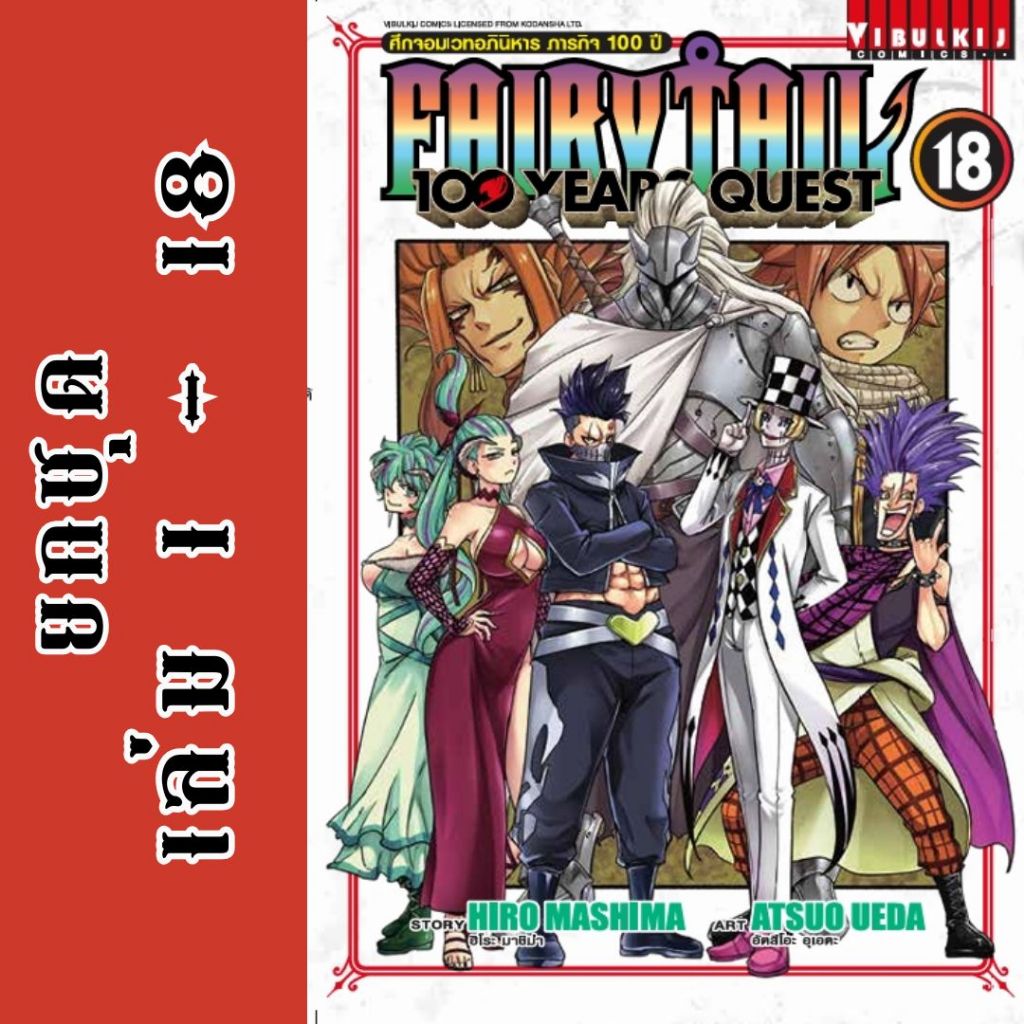FAIRY TAIL 100 YEARS QUEST ยกชุด หนังสือการ์ตูน