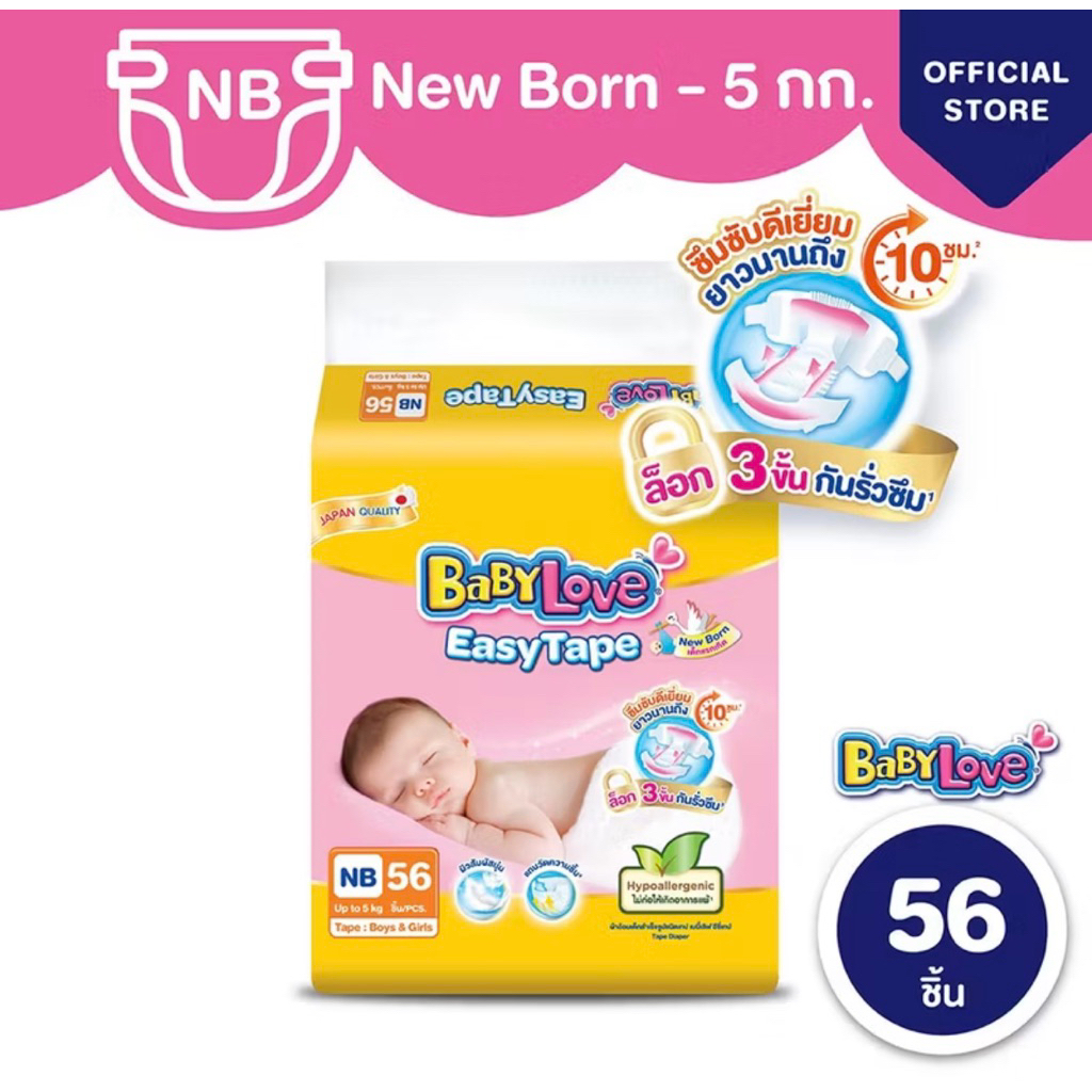 BabyLove Easy Tape ผ้าเด็กแรกเกิด เบบี้เลิฟอีซีเทป NB 56 ชิ้น