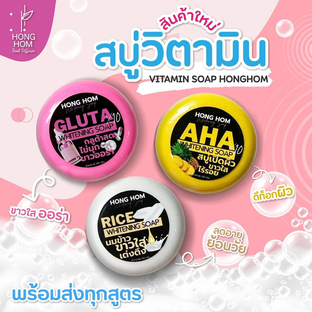 สบู่วิตามิน-HongHom 6 สูตร AHA กลูต้า มะขาม น้ำนมข้าว แครอท เมือกหอยทาก หน้าสวย ผิวใส 55 g