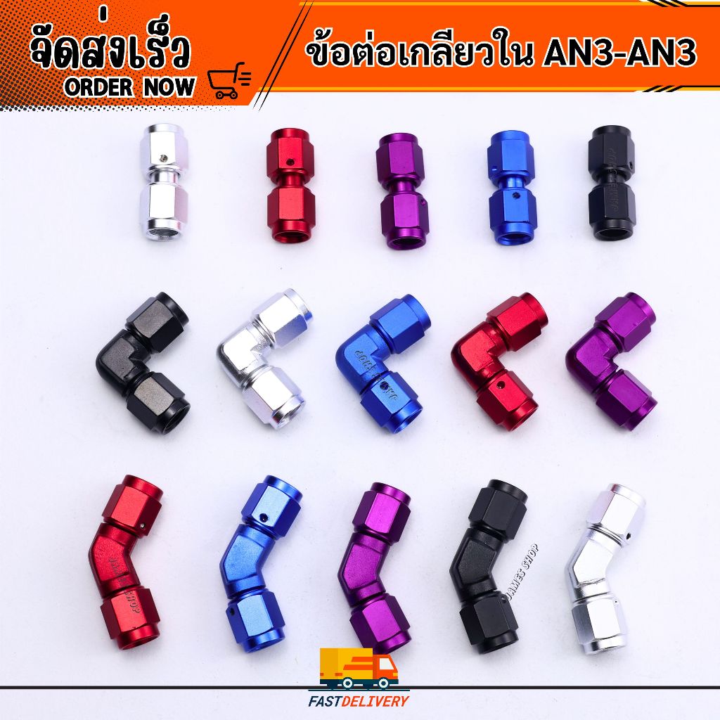 ฟิตติ้งข้อต่อตรง เกลียวใน AN3-AN3