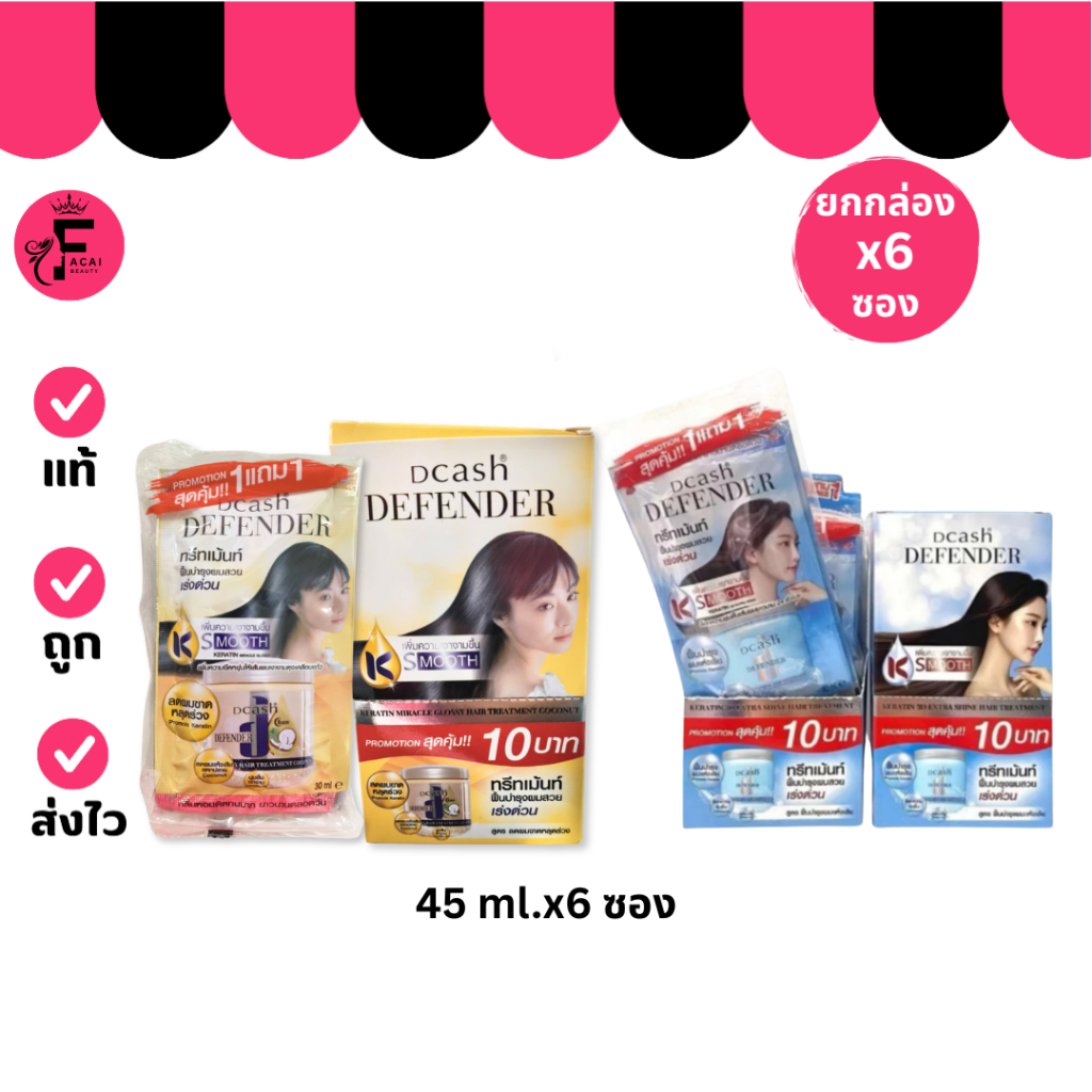 (กล่อง 6 ซอง) Dcash Defender Keratin 3D Extra Shine Hair Treatment ทรีทเม้นท์ ดีแคช 2 สูตร(45 ml.)
