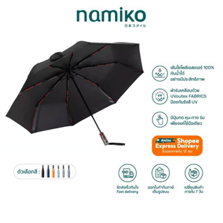 Namiko Automatic Umbrella UPF 50 + ร่มกันแดด กันฝน พับได้อัต…
