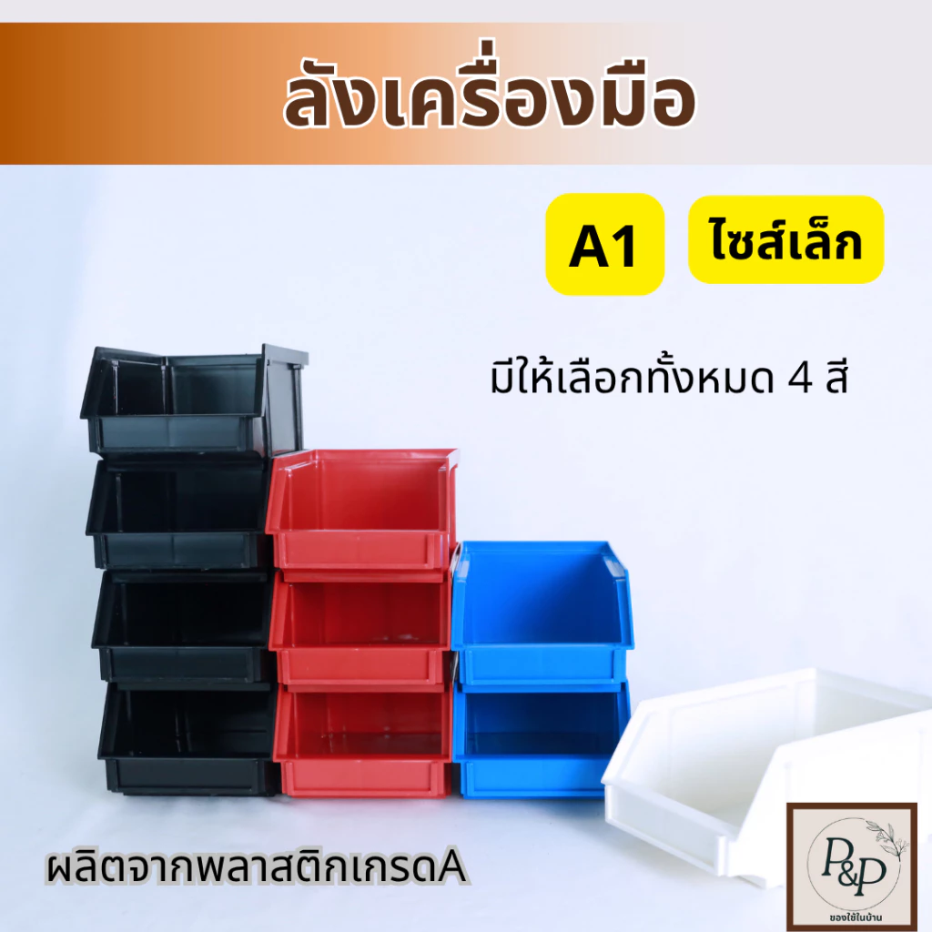 กล่องจัดระเบียบ ลังเก็บเครื่องมือ กล่องเก็บของ วางซ้อนกันได้ No.0031พลาสติกเกรด A ทรงทึบ อย่างหนา