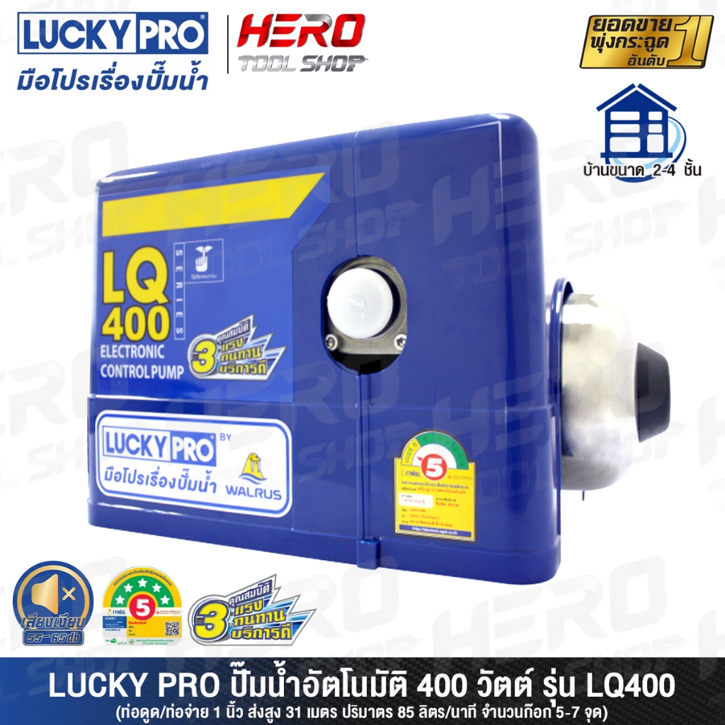 LUCKY PRO ปั๊มน้ำ ปั๊มน้ำอัตโนมัติ WALRUS ขนาด 400 วัตต์ (เงียบกริบ แรงสะใจทุกก๊อก) รุ่น LQ400