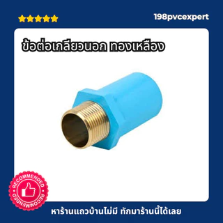 ข้อต่อเกลียวนอก ทองเหลือง