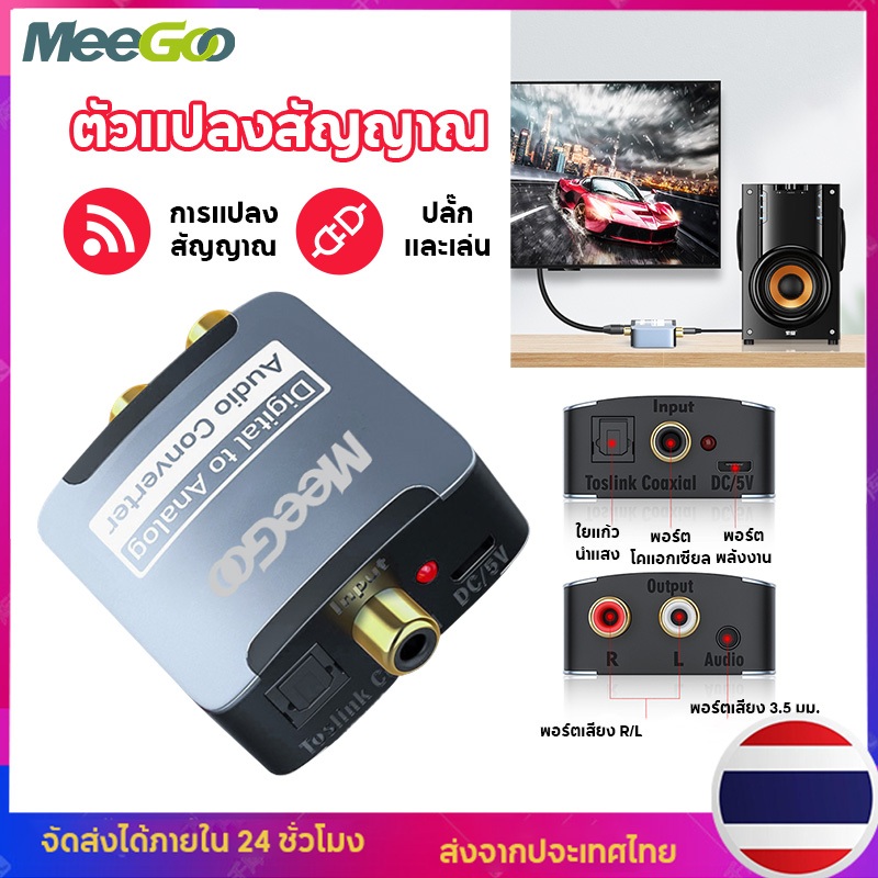 MeeGoo ตัวแปลงสัญญาณ 192KHz Optical / Coaxial เป็น RCA Digital Coaxial To RCA Audio Converter Free optical cable