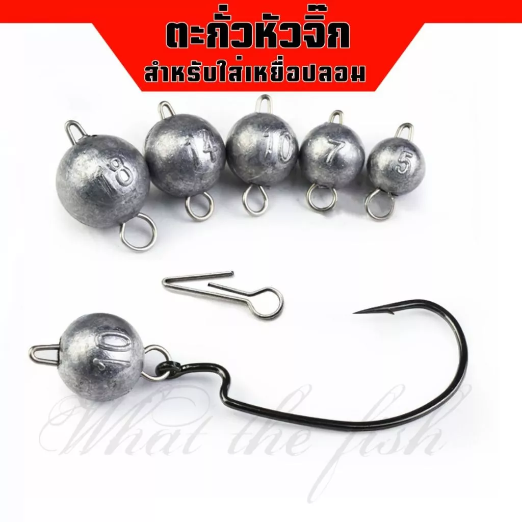 ตะกั่วถ่วงหัวจิ๊ก ซองละ 10 หัว มีหลายขนาด3g-21g ตะกั่วหัวจิ๊ก ตะกั่วห่วง เบ็ดเท็กซัส R167