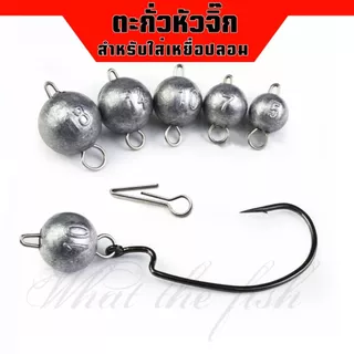 ตะกั่วถ่วงหัวจิ๊ก ซองละ 10 หัว มีหลายขนาด3g-21g ตะกั่วหัวจิ๊ก ตะกั่วห่วง เบ็ดเท็กซัส R167