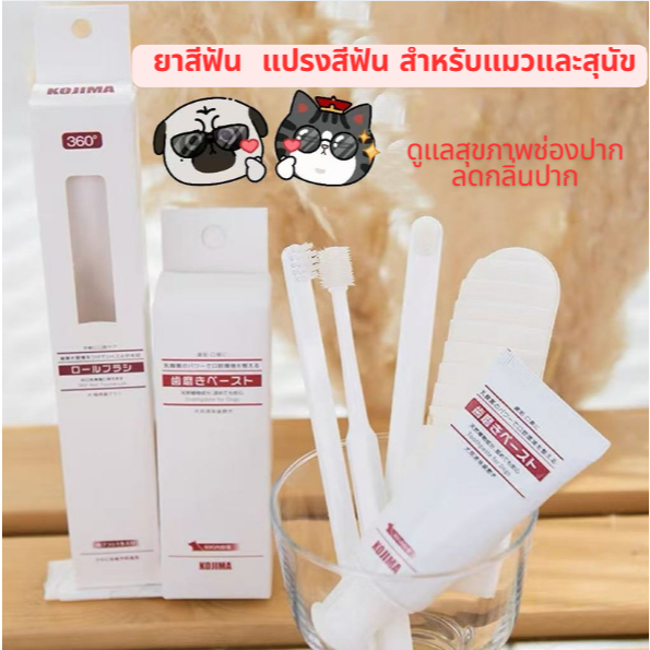 *พร้อมส่งจากไทย🇹🇭*ชุดแปรงสีฟัน+ยาสีฟันสัตว์เลี้ยง (KOJIMA) แปรงขนนุ่ม 360 องศา ดูแลช่องปากสุนัข/แมว