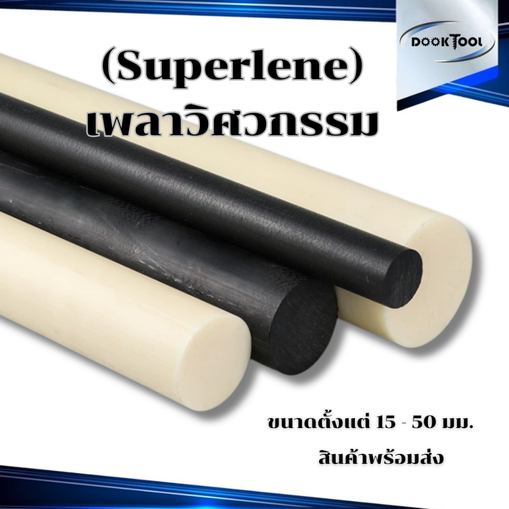 (15-50มม.) Superlene ซุปเปอร์ลีน พลาสติกวิศวกรรม เพลากลม สีขาวขุ่น/สีดำ ยาว 50ซม./1เมตร