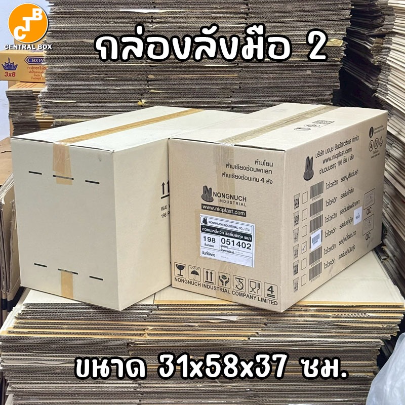 กล่องลังมือสอง กล่องกระดาษ กล่องลูกฟูก 31x58x37 ซม. เดิมเคยใส่บะหมี่กึ่งสำเร็จรูป (คละ)