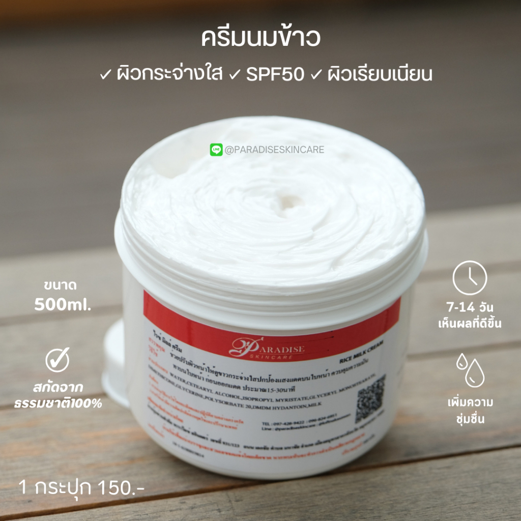 ครีมนมข้าว ผสมกันแดด SPF50pa+++ ขนาด500กรัม