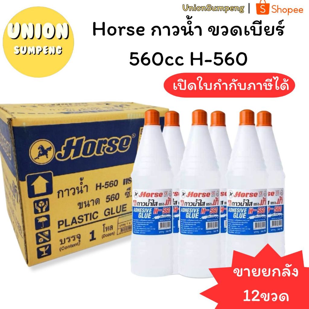 (USP)💯แท้พร้อมส่ง💯 (ยกลัง12ขวด) Horse กาวน้ำ ตราม้า ขวดเบียร์ 560cc ตราม้า รุ่น H-560 กาวน้ำขวดใหญ่ (12ขวด)