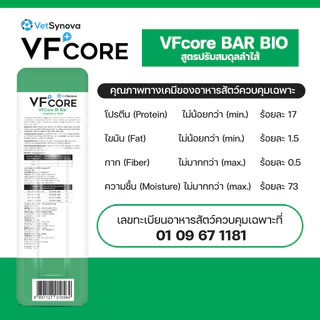 VFcore BAR BIO สูตร ปรับสมดุลลำไส้ จำนวน 1 กล่อง (20 ซอง)