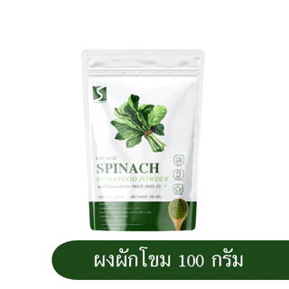ผงผักโขม ออร์แกนิค ขนาด 100 กรัม ( Organic Spinach Powder )