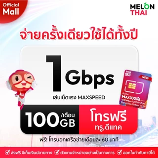 [ เลือกเบอร์ SET3 ] ซิมเทพ MaxSpeed 1Gbps 100GB ต่อเดือน ความเร็วเต็มสปีด โทรฟรีทุกเครือข่าย ใช้ได้ทั้งปี Melonthai Mall