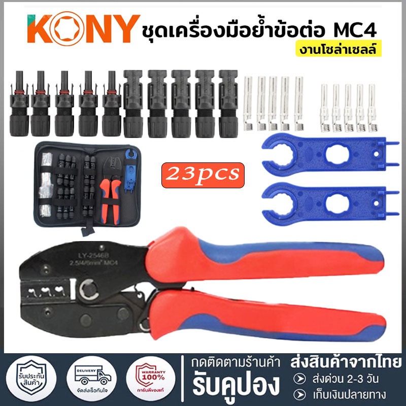 ชุดเครื่องมือ คีมเข้าหัว MC4 ไฟฟ้าโซลาร์เซลล์  MC4 Crimping Connector Terminal Crimping LY-2546