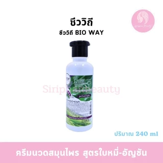 แชมพู/ครีมนวดผม สมุนไพรชีววิถี สูตรใบหมี่-อัญชัน ปริมาณ 240 มล.( 060 )