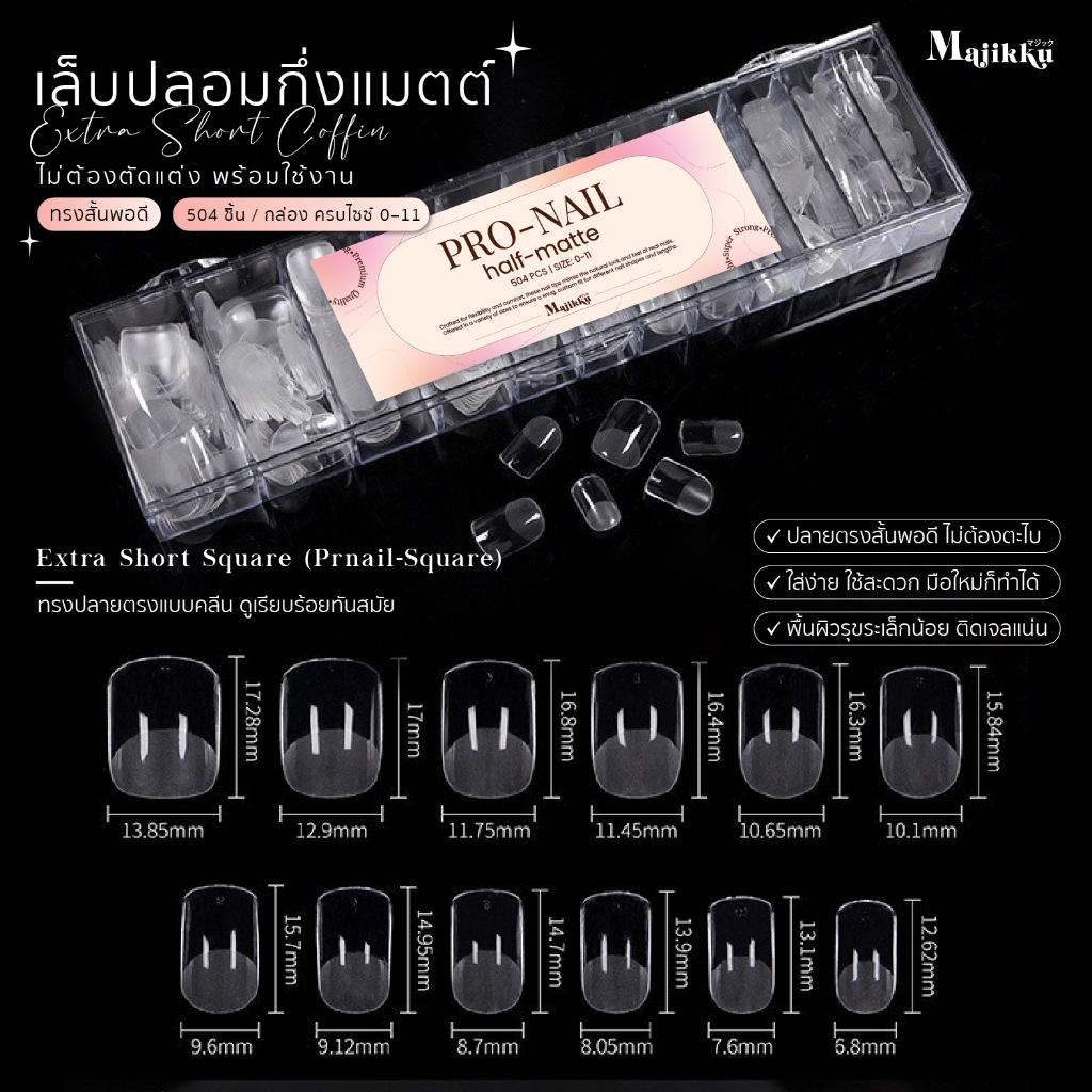 Pro Nail Half-Matte Majikku เล็บปลอม สั้นพอดี ครึ่งแมตต์ครึ่งใส ไม่ต้องตะไบ 504 ชิ้น (ขนาดครบ 0–11) - รูปที่ 4