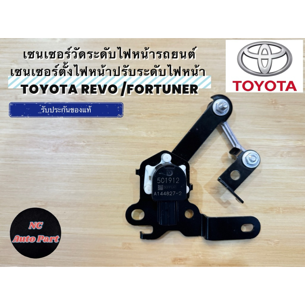 เซนเซอร์วัดระดับไฟหน้ารถยนต์/เซนเซอร์ตั้งไฟหน้าปรับระดับไฟหน้า TOYOTA REVO/FORTUNER