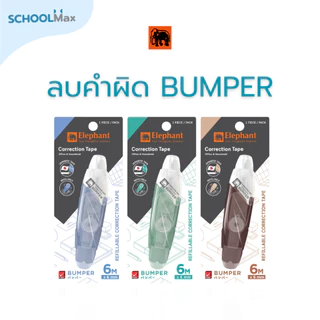 Elephant เทปลบคำผิด รุ่น บัมเปอร์ Bumper 6mm เปลี่ยนไส้ได้/ ชิ้น