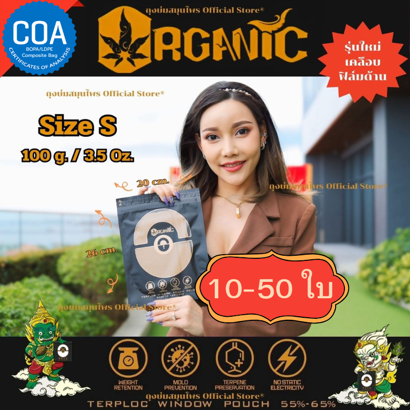 [คุ้มสุด] ชุด 10-50 ใบ ถุงบ่มสมุนไพร Size S คุมความชื้น 2 ทาง กัน UV & รักษากลิ่น ป้องกันเชื้อรา ถุงบ่ม Curing Bag