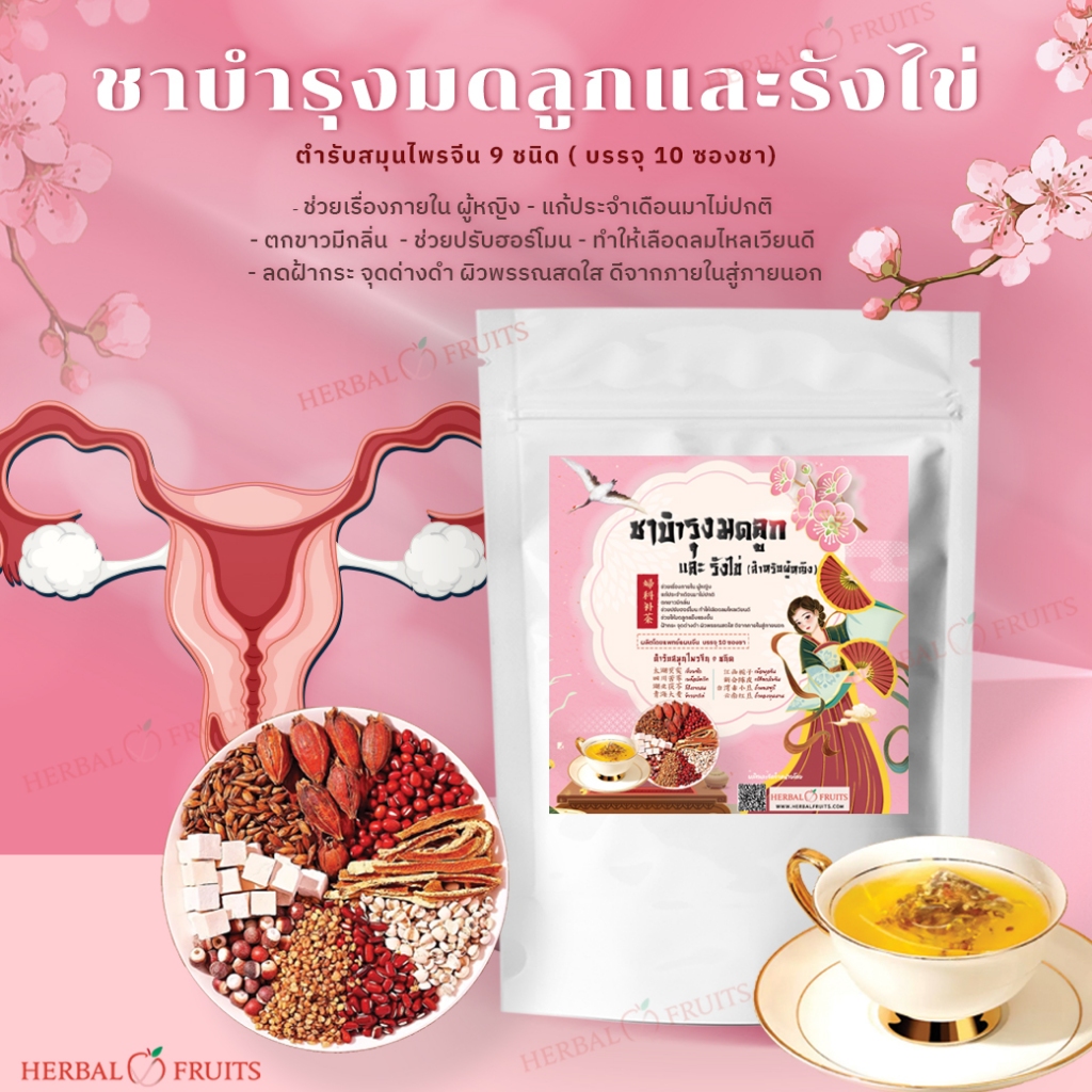 ชาบำรุงมดลูกและรังไข่ สูตรสมุนไพรจีน 9 ชนิด | HERBAL FRUITS