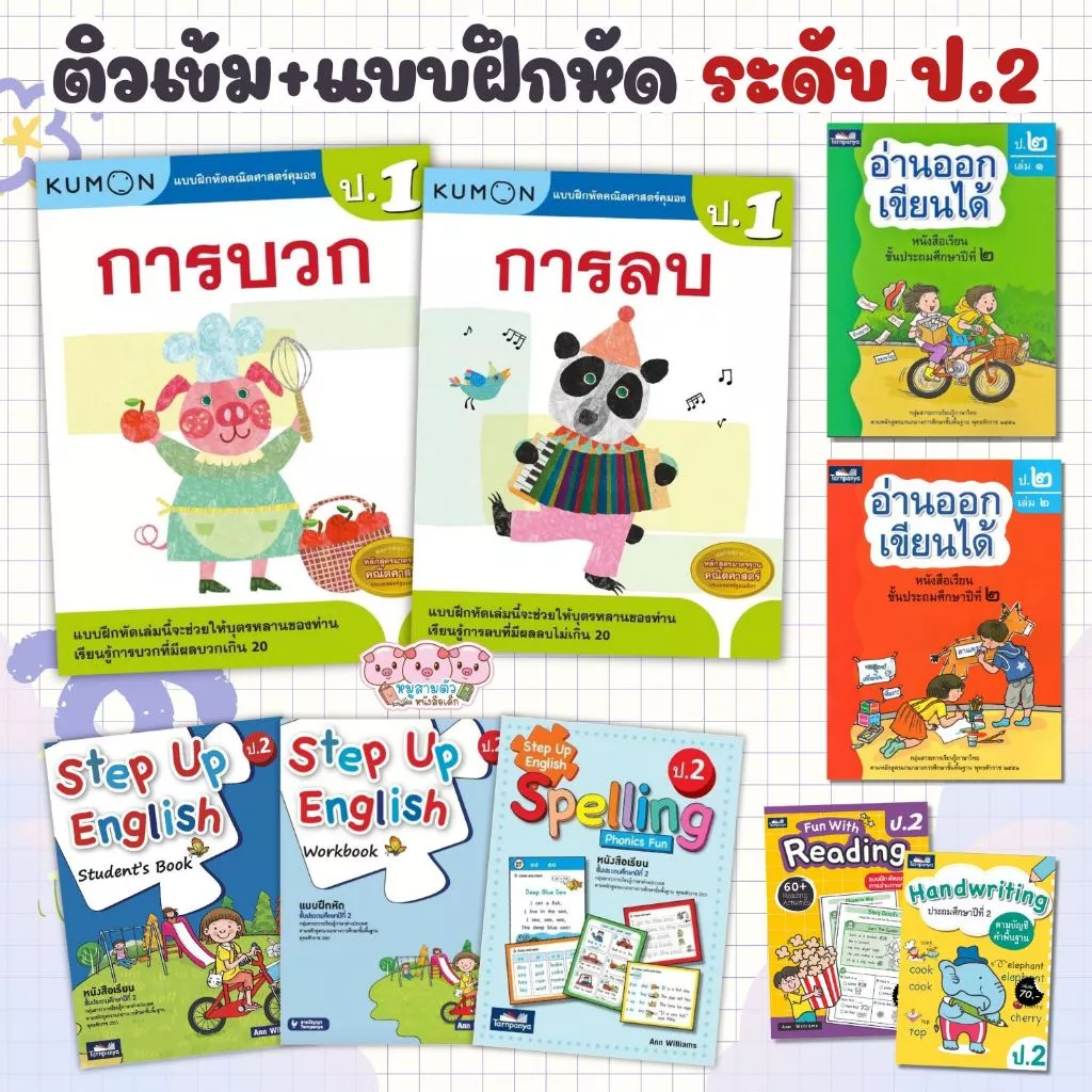 เตรียมสอบ ป.2 ติวเช้ม+แบบฝึกหัด 4วิชาหลัก คณิตศาสตร์ ภาษาอังกฤษ ภาษาไทย สรุปเนื้อหา+แบบฝึกทบทวน