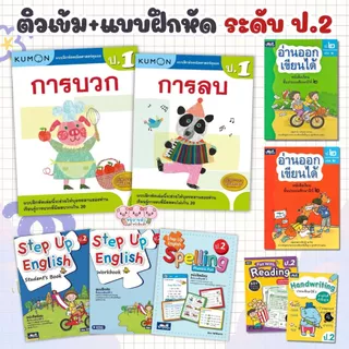 เตรียมสอบ ป.2 ติวเช้ม+แบบฝึกหัด 4วิชาหลัก คณิตศาสตร์ ภาษาอังกฤษ ภาษาไทย สรุปเนื้อหา+แบบฝึกทบทวน