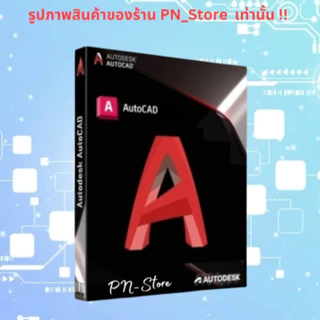Autocad 2026 โปรแกรมออกแบบ CAD 2D/3D สำหรับ Windows