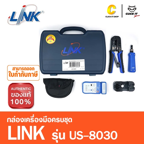 LINK US-8030 กล่องเครื่องมือครบชุด ของแท้