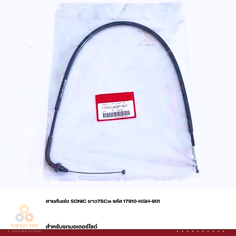 สายคันเร่ง SONIC ยาว75Cm รหัส 17910-KGH-901