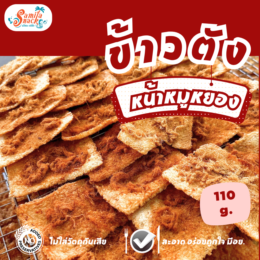 ข้าวตังหน้าหมูหยอง 110 g. (แผ่นเหลี่ยม) หน้าแน่นจริง ไม่จกตา Crispy Rice with Shredded Pork