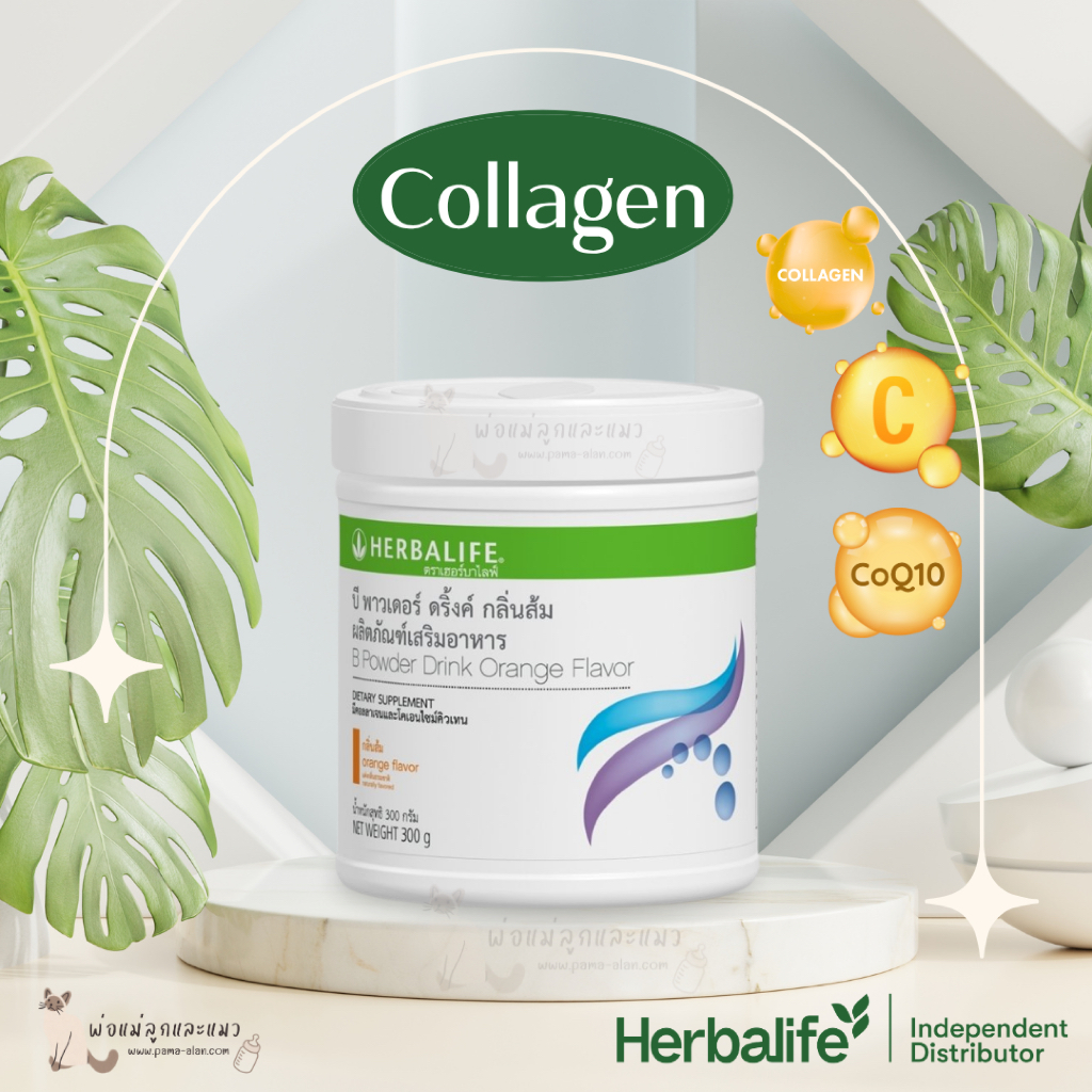คอลลาเจนผสม CoQ10 บี พาวเดอร์ ดริ้งค์ - herbalife