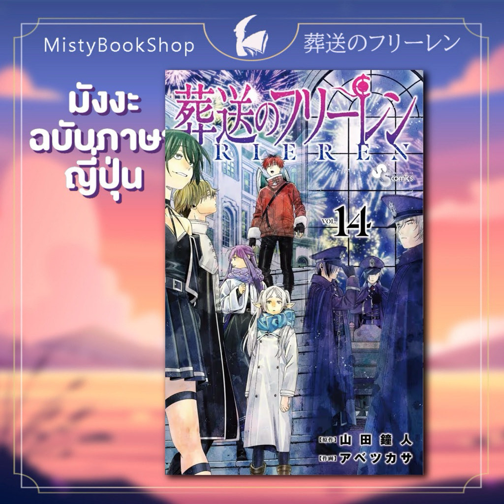 [พร้อมส่ง] มังงะ FRIEREN เล่ม1-14 ภาษาญี่ปุ่น / คำอธิษฐานในวันที่จากลา / 葬送のフリーレン Sousou no Frieren 