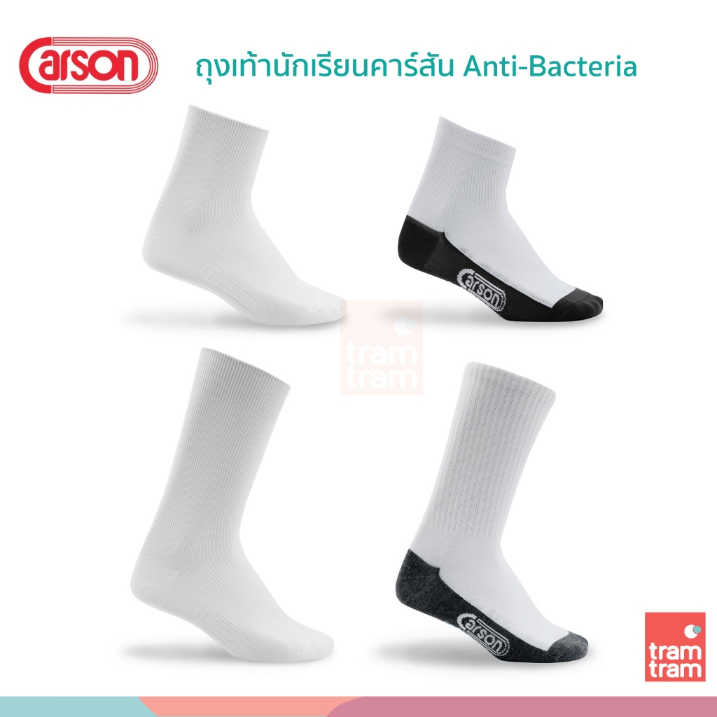 ถุงเท้านักเรียนคาร์สัน Carson Anti-Bacteria ข้อสั้น ข้อยาว สีขาว(ลอนเล็ก) หนา 2 ชั้น