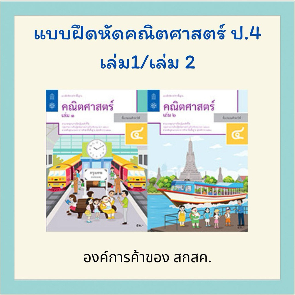 แบบฝึกหัด คณิตศาสตร์ ป.4 เล่ม 1/ ป.4 เล่ม 2 สสวท.