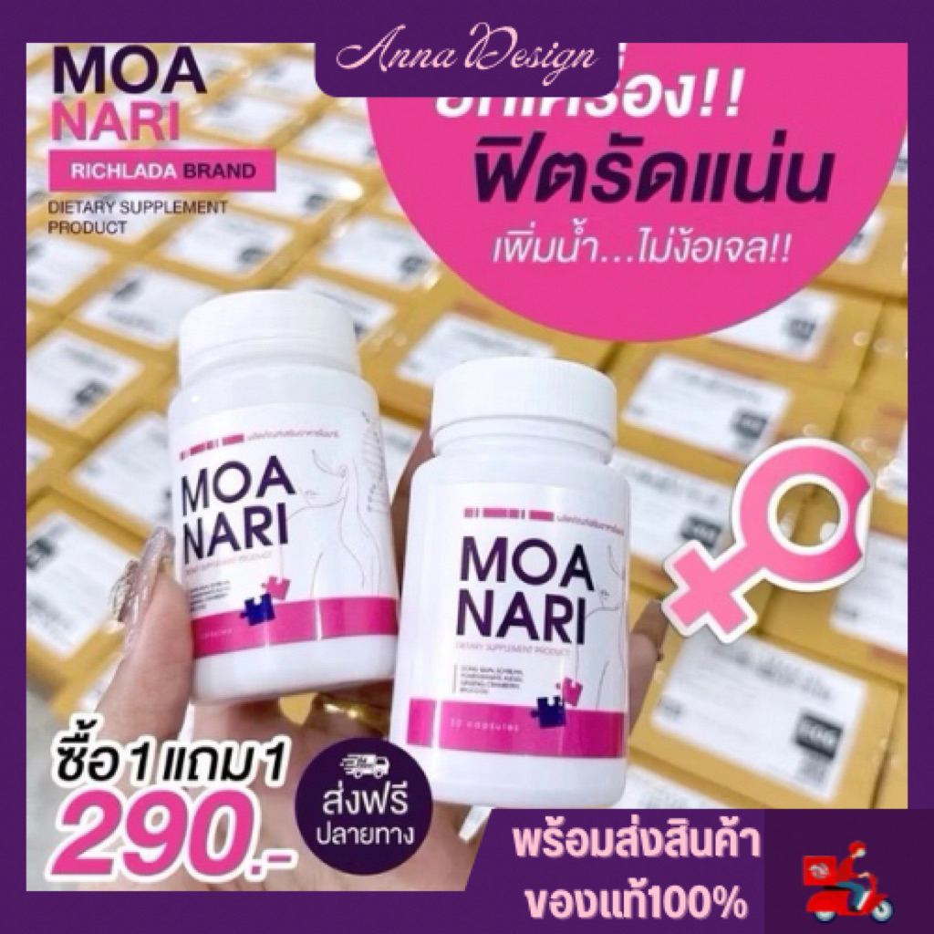 (พร้อมส่ง) MOANARI 2 กระปุก โมนาริ ดูแลน้องสาว 1แถม1