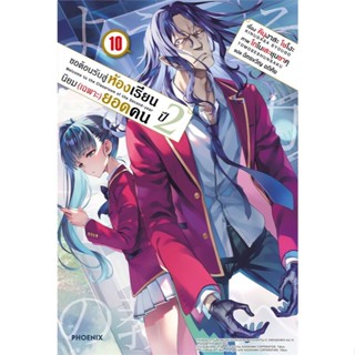 (LN) ขอต้อนรับสู่ห้องเรียนนิยม (เฉพาะ) ยอดคน ปี 2 เล่ม 1-10 …