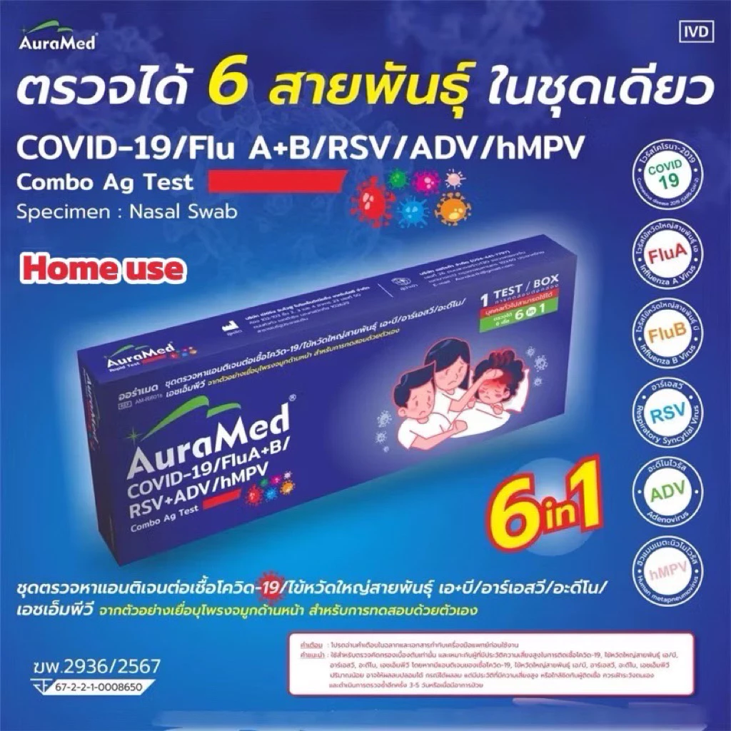 Auramed ตรวจ 6 สายพันธุ์ hMPV หวัดใหญ่ab อะดีโน RSV โควิด [1กล่อง] ออร่าเมด ชุดตรวATK