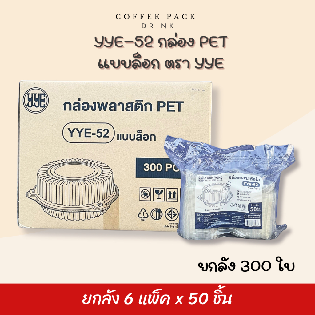[ยกลัง 300 ชิ้น] กล่องพลาสติกใส กล่องสลัด YYE-52 (แบบล็อค) ตรา YYE ## รบกวนลูกค้าสั่ง 1 ลัง ต่อ 1 ออเดอร์นะคะ ##