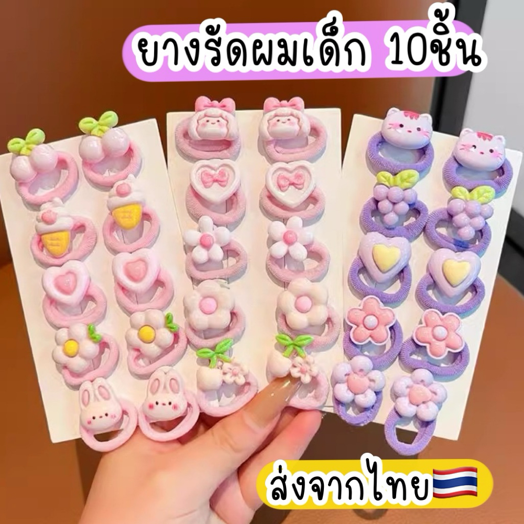 ยางรัดผมเด็ก 10เส้น ไม่กินผม 🇹🇭ส่งจากไทย ยางรัดผมเด็กน่ารักๆ ผ้ามัดผมเด็ก