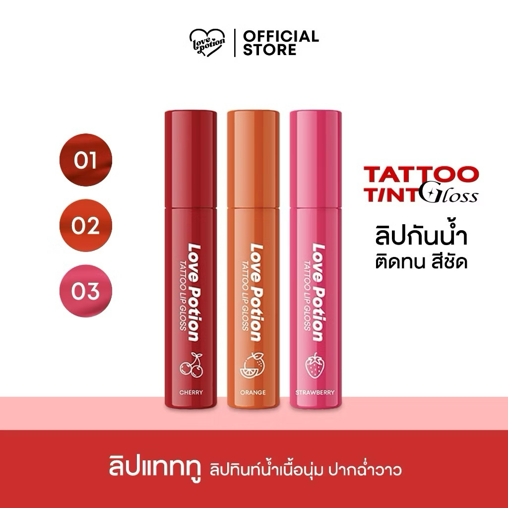 LOVEPOTION TATTOO TINT GLOSS เลิฟโพชั่น แทททูทิ้น🍒🍊🍓