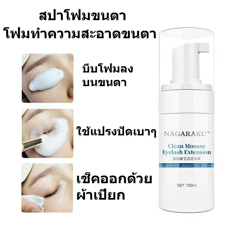โฟมทำความสะอาดขนตา สปาโฟมขนตา ยี่ห้อNagaraku