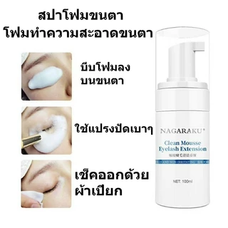 โฟมทำความสะอาดขนตา สปาโฟมขนตา ยี่ห้อNagaraku